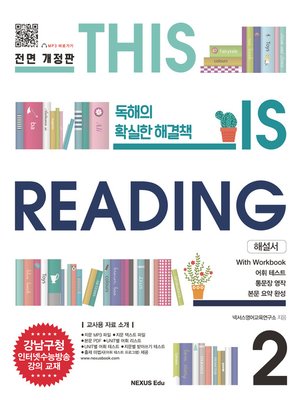 cover image of THIS IS READING 전면 개정판 2(해설서)